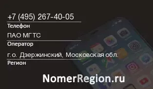 Кто звонил с 4952674005 - регион и оператор